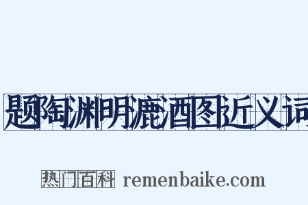 题陶渊明漉酒图近义词是什么意思的图片